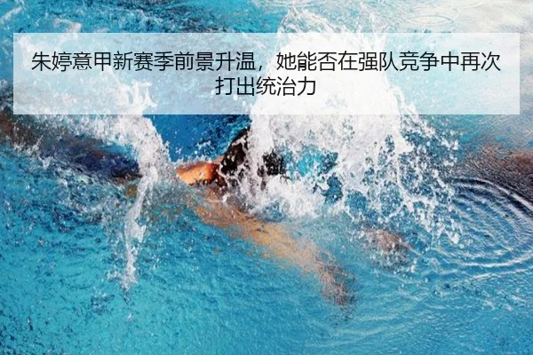 朱婷意甲新赛季前景升温，她能否在强队竞争中再次打出统治力